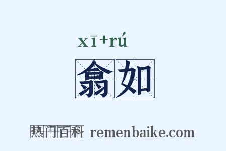 翕如是什么意思的图片